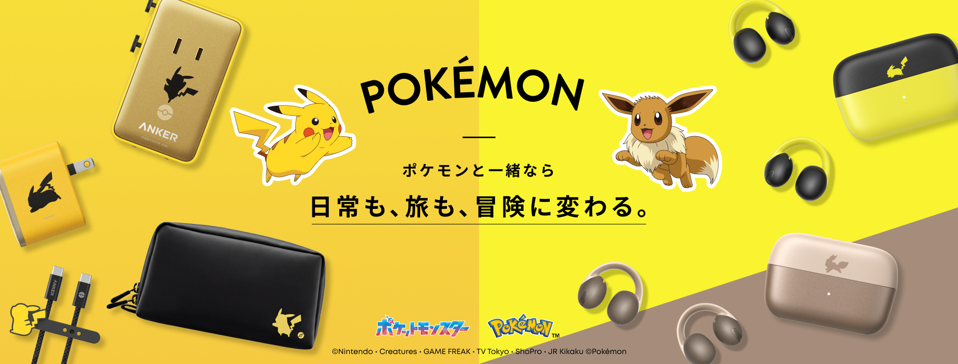 ポケモン】Anker「ピカチュウ／イーブイ」仕様の充電・オーディオ製品