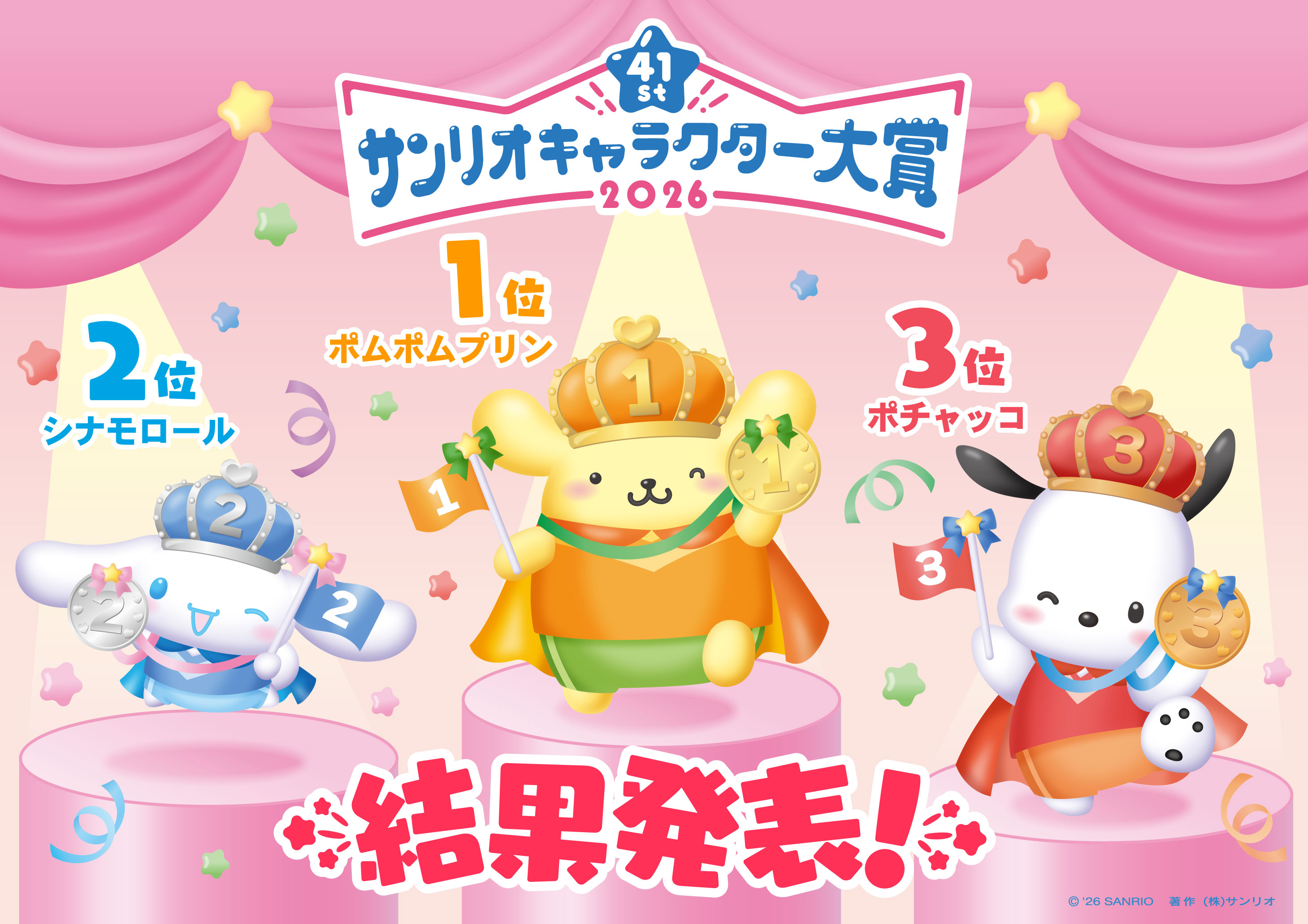 2026年サンリオキャラクター大賞