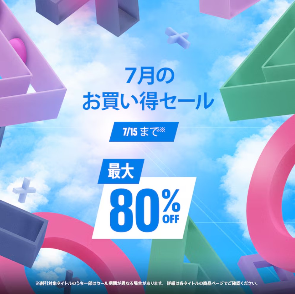 PS5/PS4用タイトルが対象の「7月のお買い得セール」がPS Storeで開始