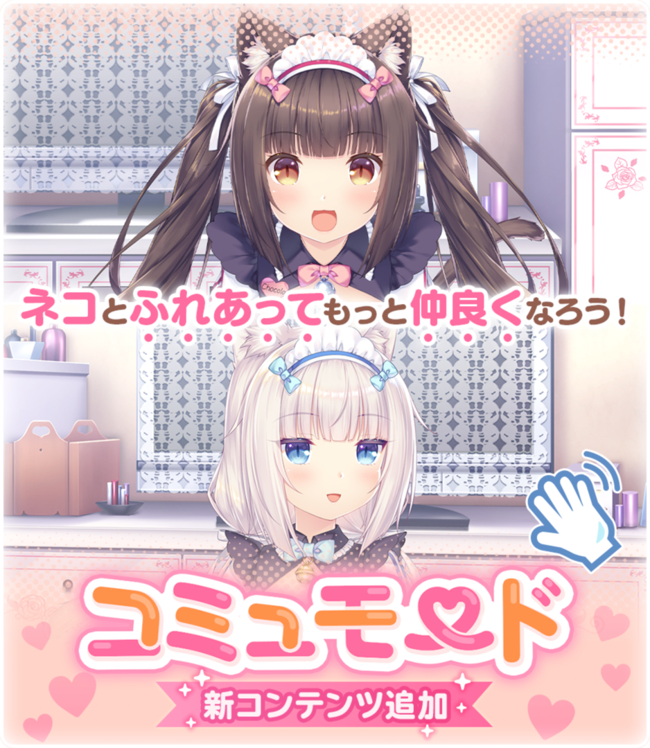 ネコぱら】ショコラたちと至近距離で触れ合える新機能が追加！ 「ネコ