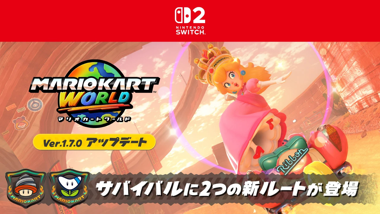 マリオカート ワールド」更新データ「Ver.1.7.0」配信開始！ 新たに2