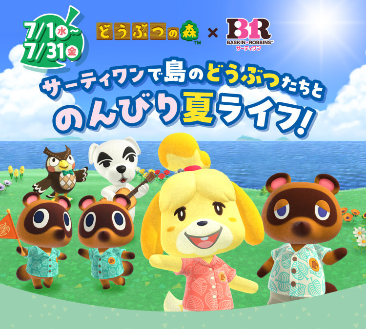 あつまれ どうぶつの森」で「サーティワン島」公開。「B-R」のロゴも