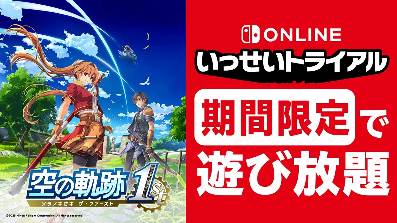 Nintendo Switch Online「いっせいトライアル」開催。「空の軌跡 the