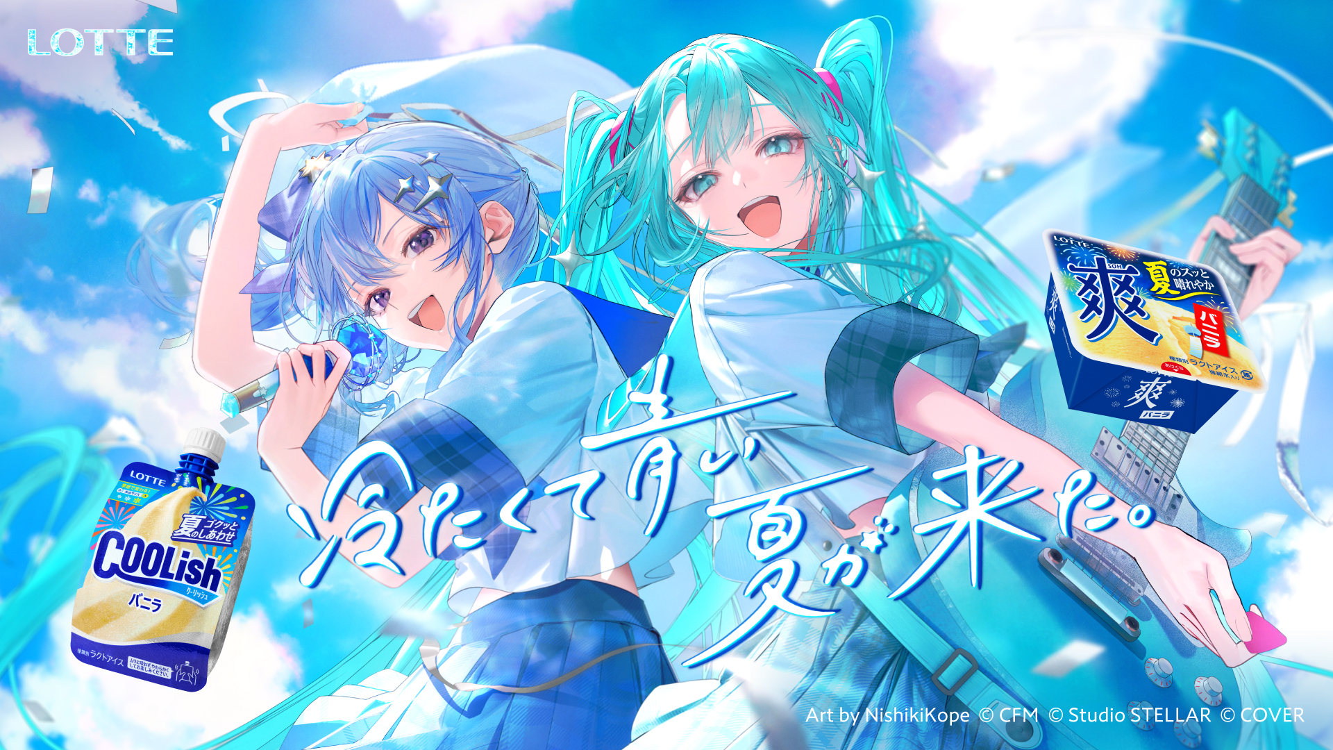 星街すいせいさんと初音ミクがロッテ「クーリッシュ」・「爽」の新CMに