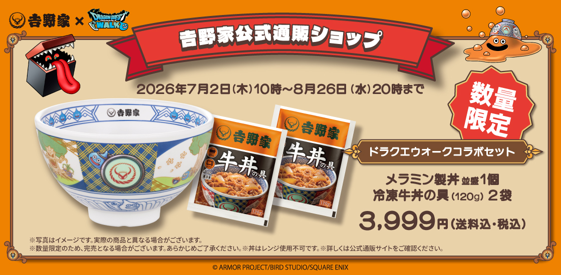 吉野家、「ドラクエ」コラボの数量限定どんぶりセットを受注販売決定