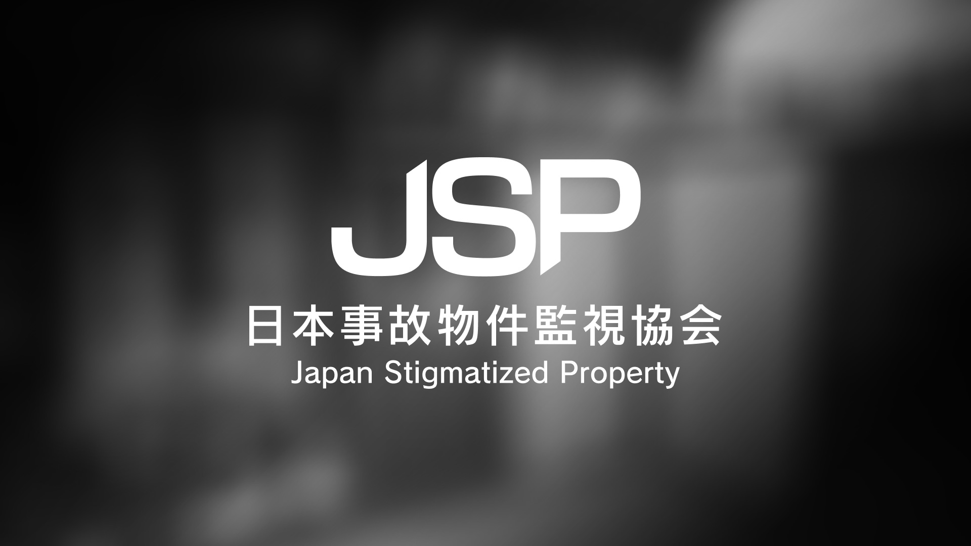 「日本事故物件監視協会 -Japan Stigmatized Property-」のNintendo Switch版が7月16日発売決定。予約受付も開始 