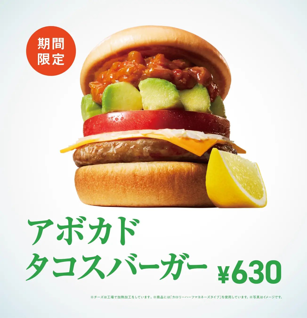 モスバーガー、新商品「アボカド タコスバーガー」と「ブラック