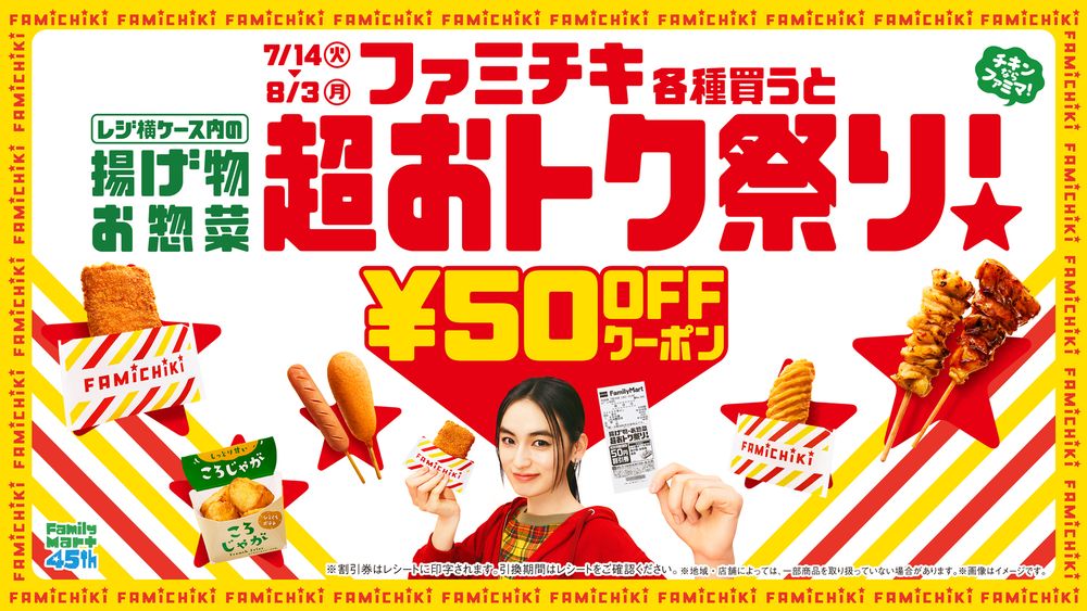 ファミマ 揚げ物・お惣菜 超おトク祭り