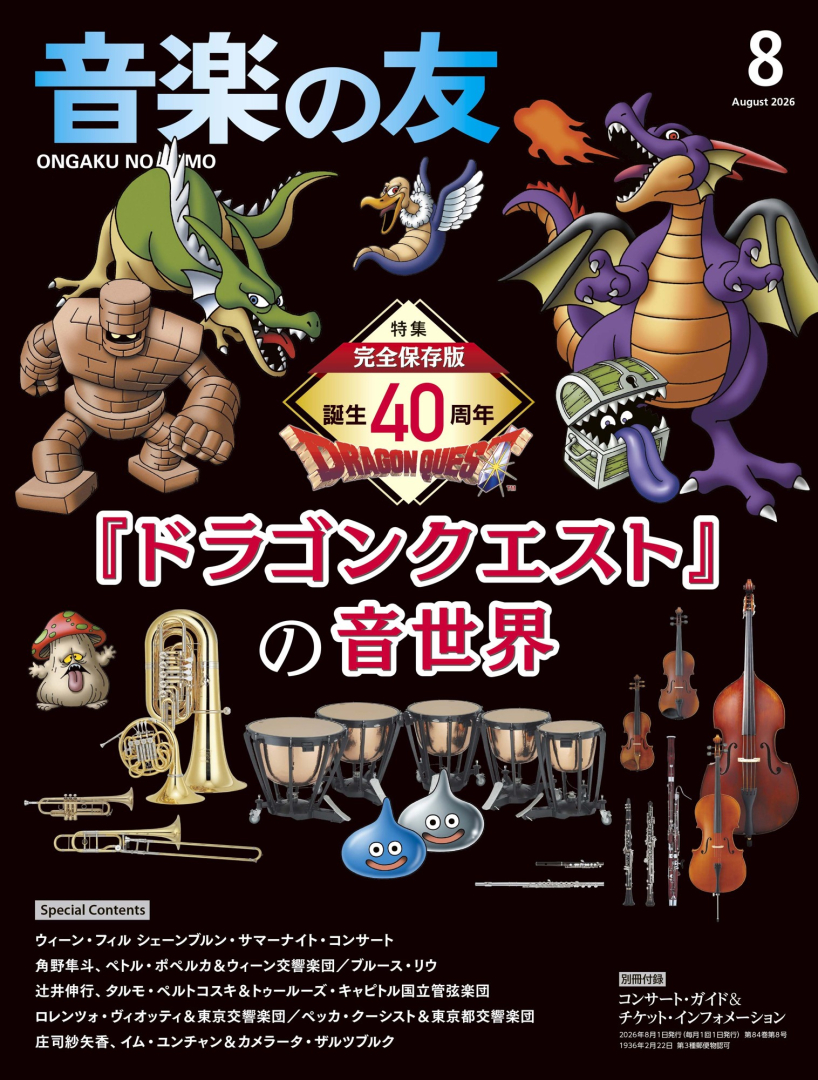 月刊「音楽の友」がドラクエ楽曲を特集、2026年8月号を7月16日に発売 音楽の友 2026年8月号 ドラクエ特集