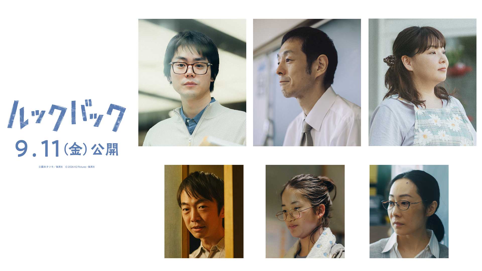 実写映画ルックバック追加キャスト発表