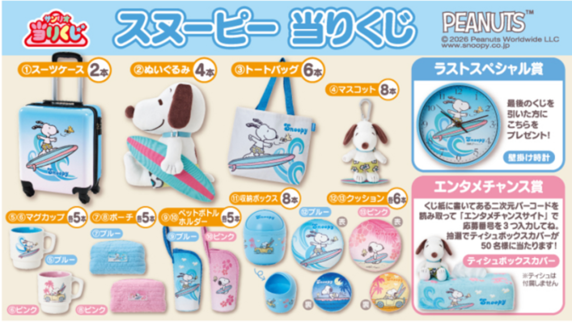 ローソンで「サンリオ 7月スヌーピー 当りくじ」が7月17日に発売