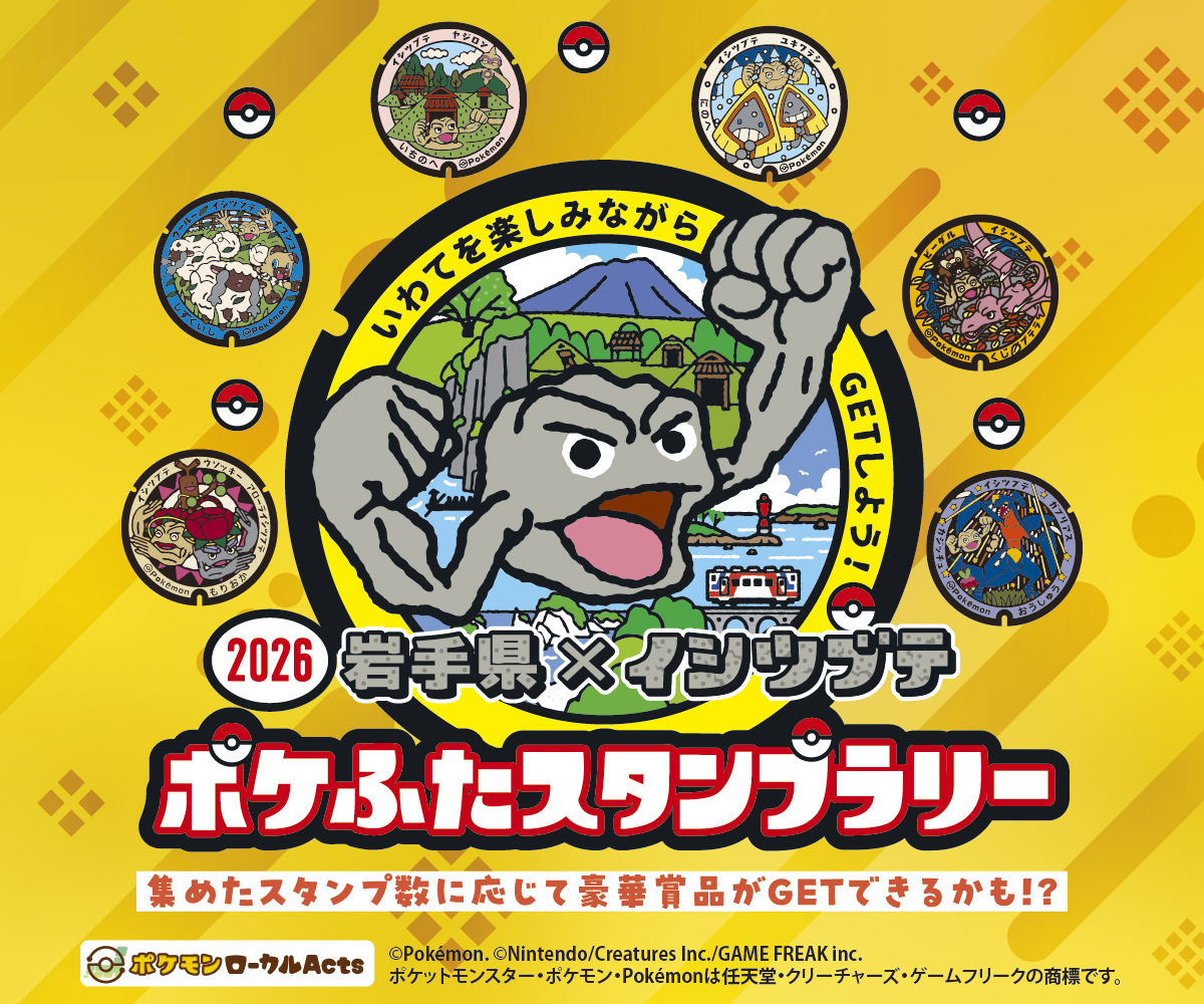 ポケモン】「岩手県×イシツブテ ポケふたスタンプラリー2026」開催中