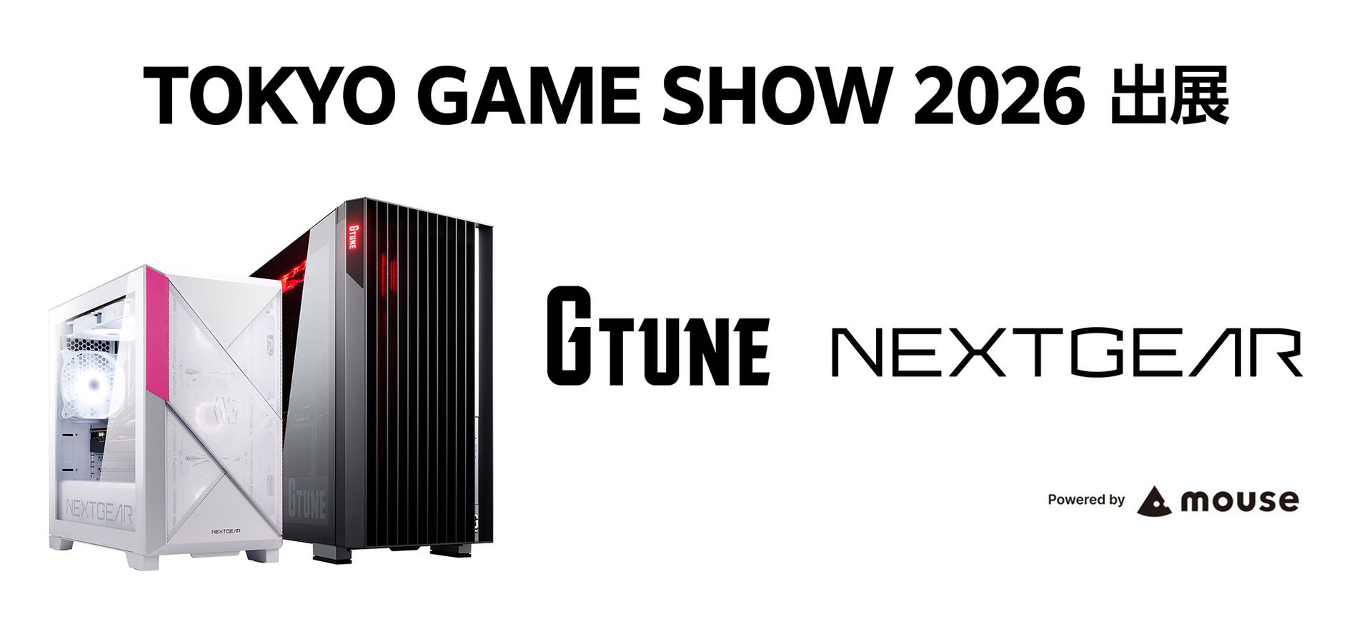mouse - 今週迄の値下げゲーミングPC「G-Tune」「NEXTGEAR」 マウスコンピューター、「東京ゲームショウ2026」に「G TUNE