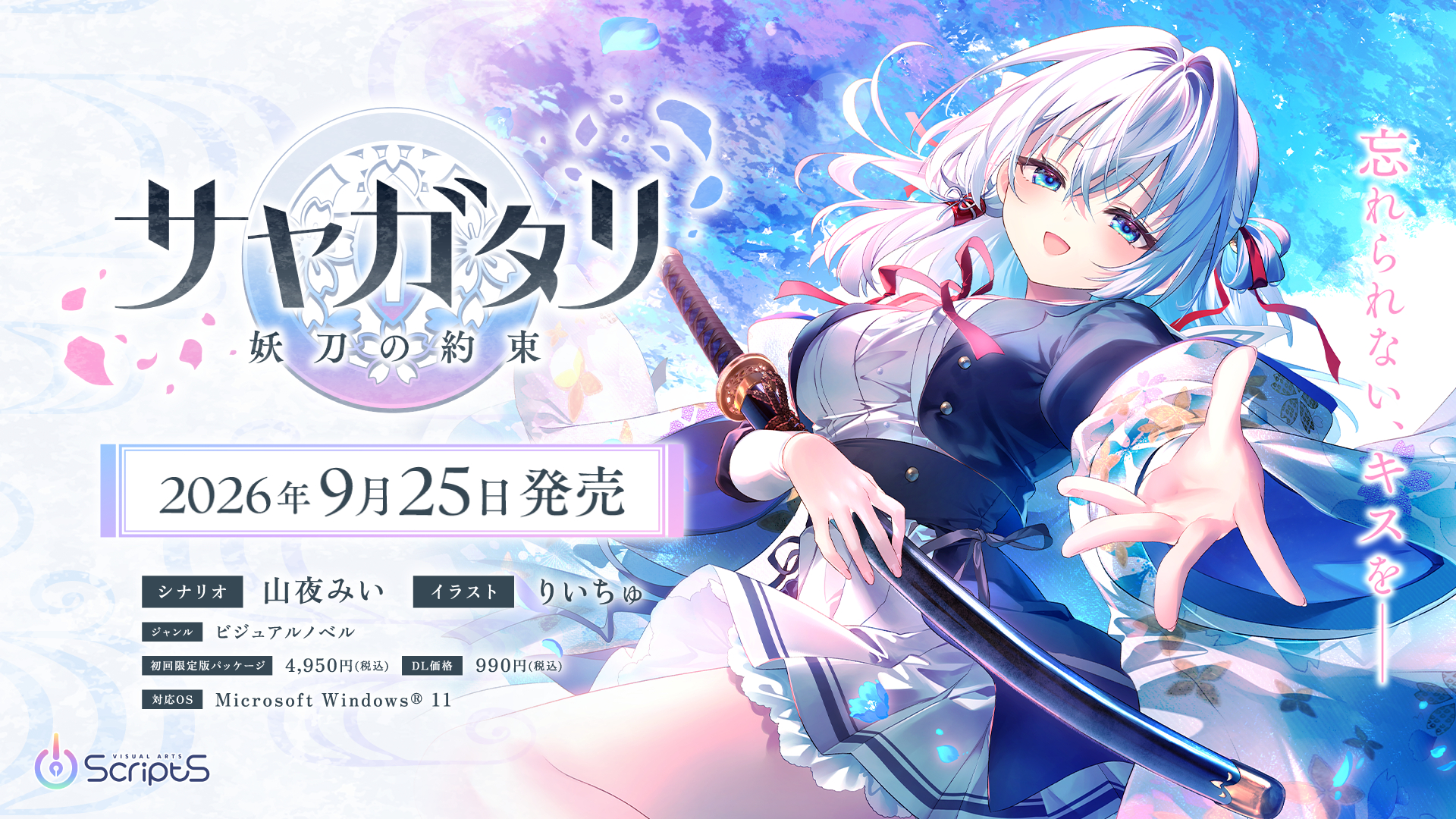 Key擁するビジュアルアーツのノベルゲーム「サヤガタリ-妖刀の約束