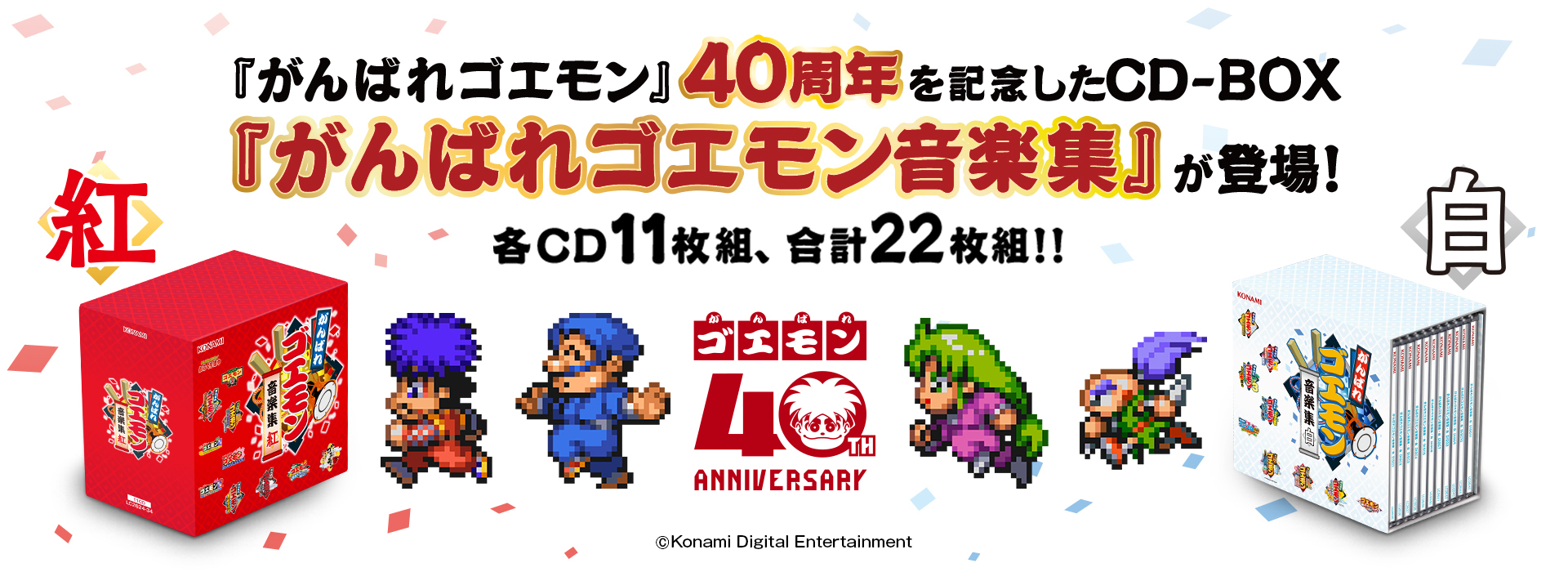 がんばれゴエモン」40周年記念CD-BOX「紅」と「白」が10月14日発売