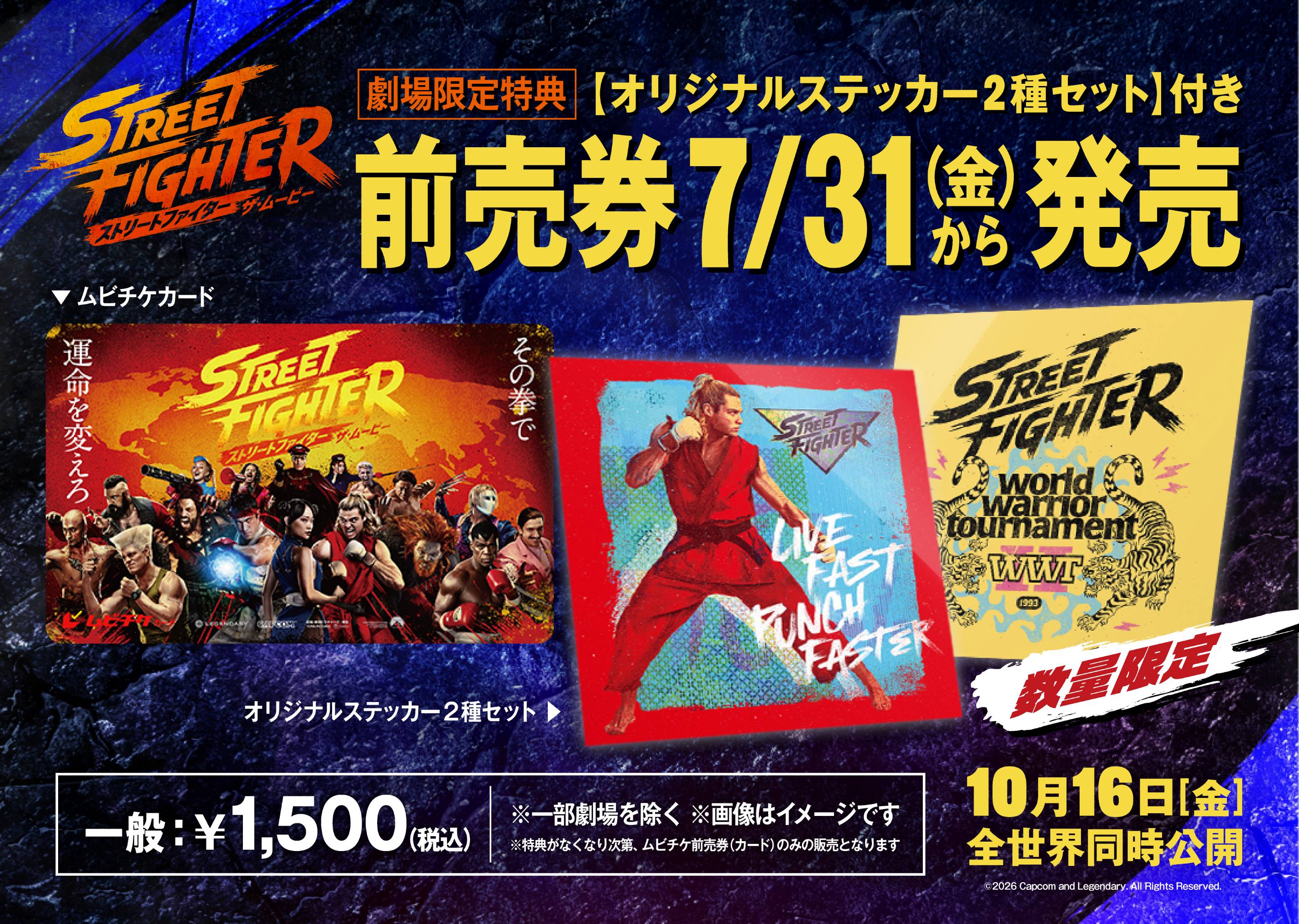 映画「ストリートファイター／ザ・ムービー」ムビチケ前売券の発売が