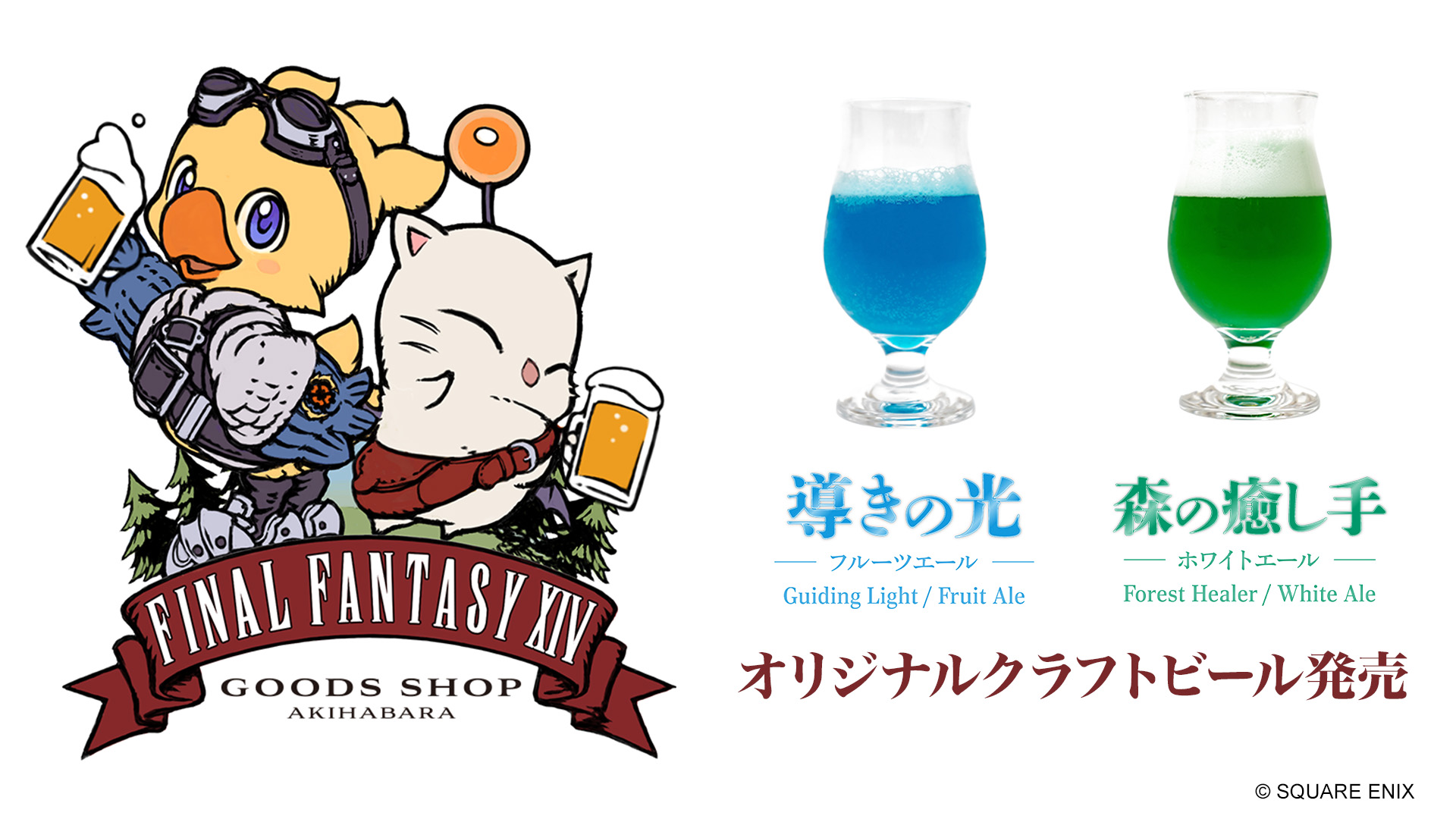 FFXIV」の世界観をイメージしたクラフトビールが秋葉原「EXBAR TOKYO