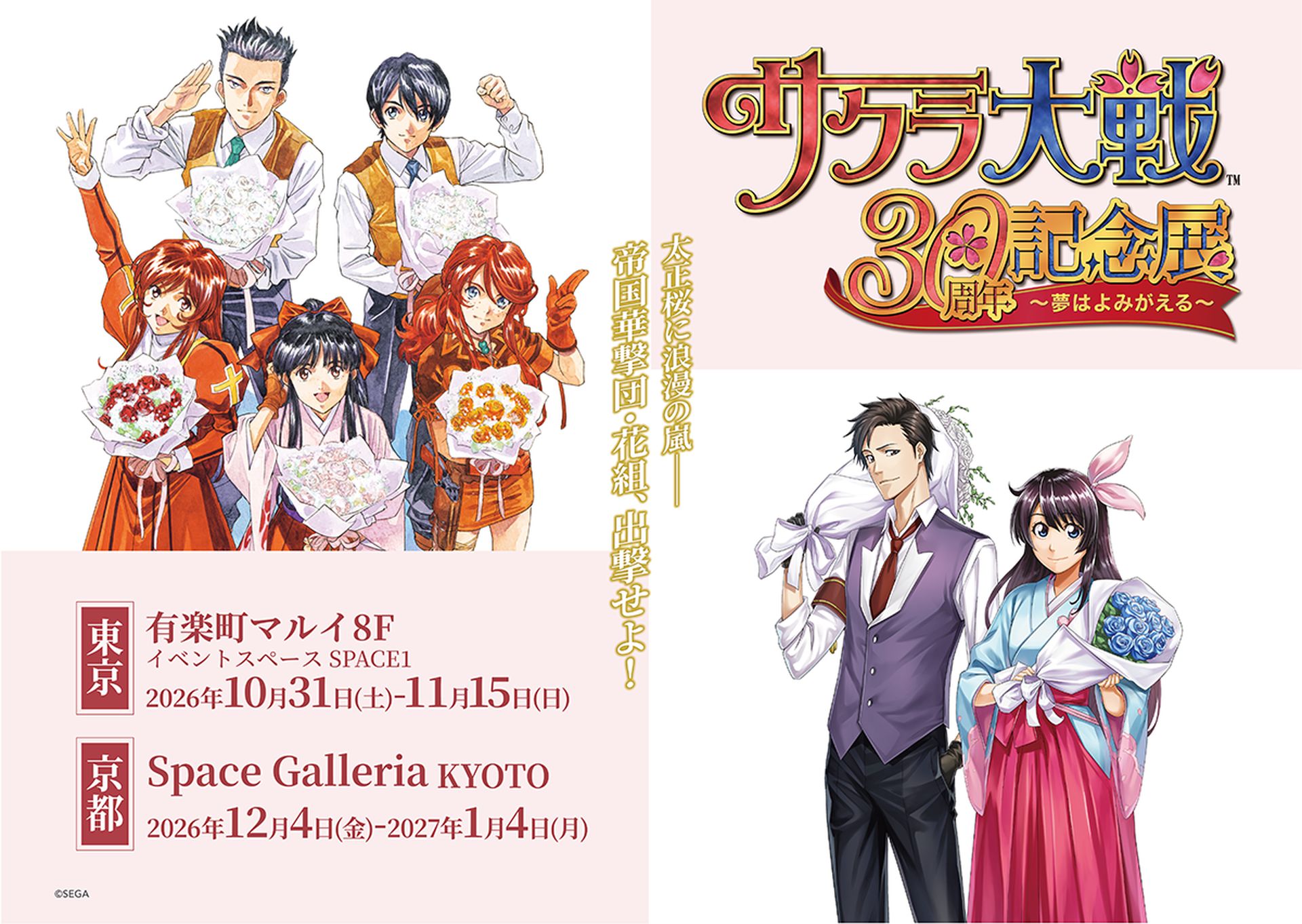 サクラ大戦」の30周年記念展が東京・京都で開催決定。貴重な設定資料や