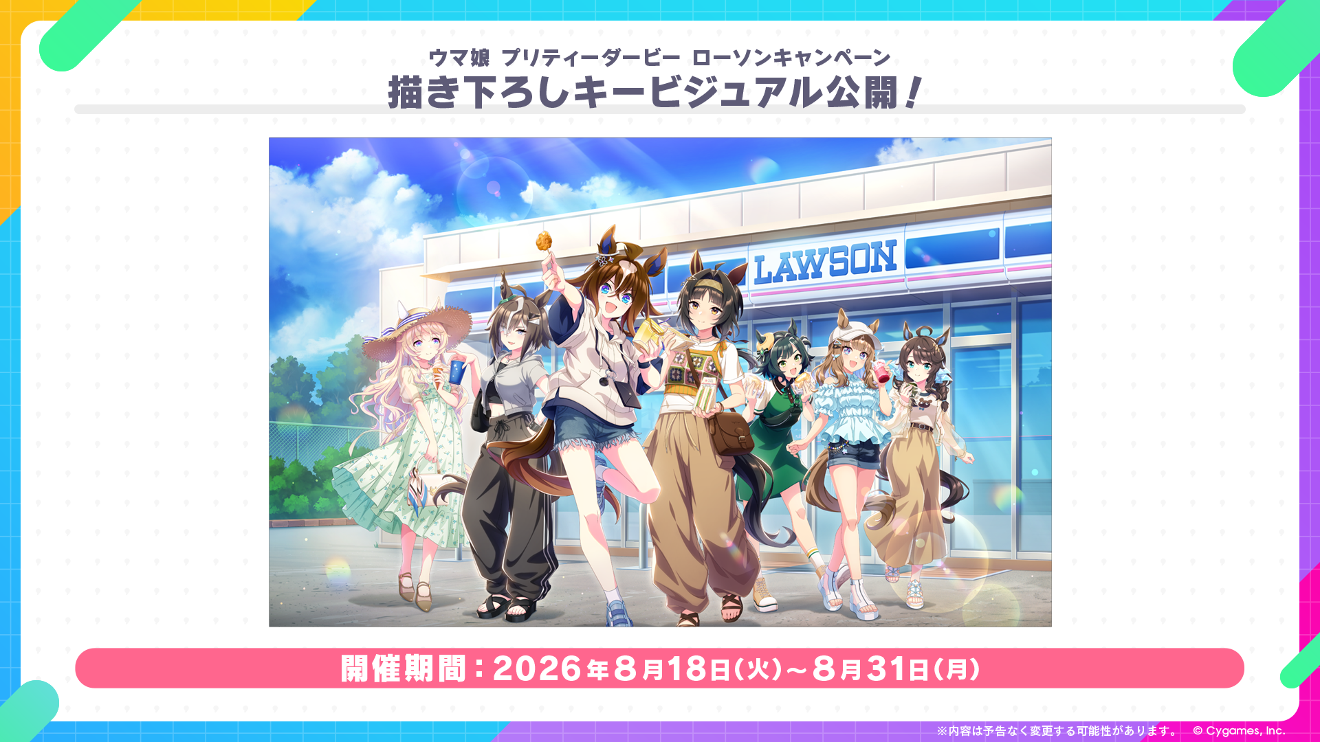 ローソン「ウマ娘」コラボが8月18日より開催！ オリジナルクリア