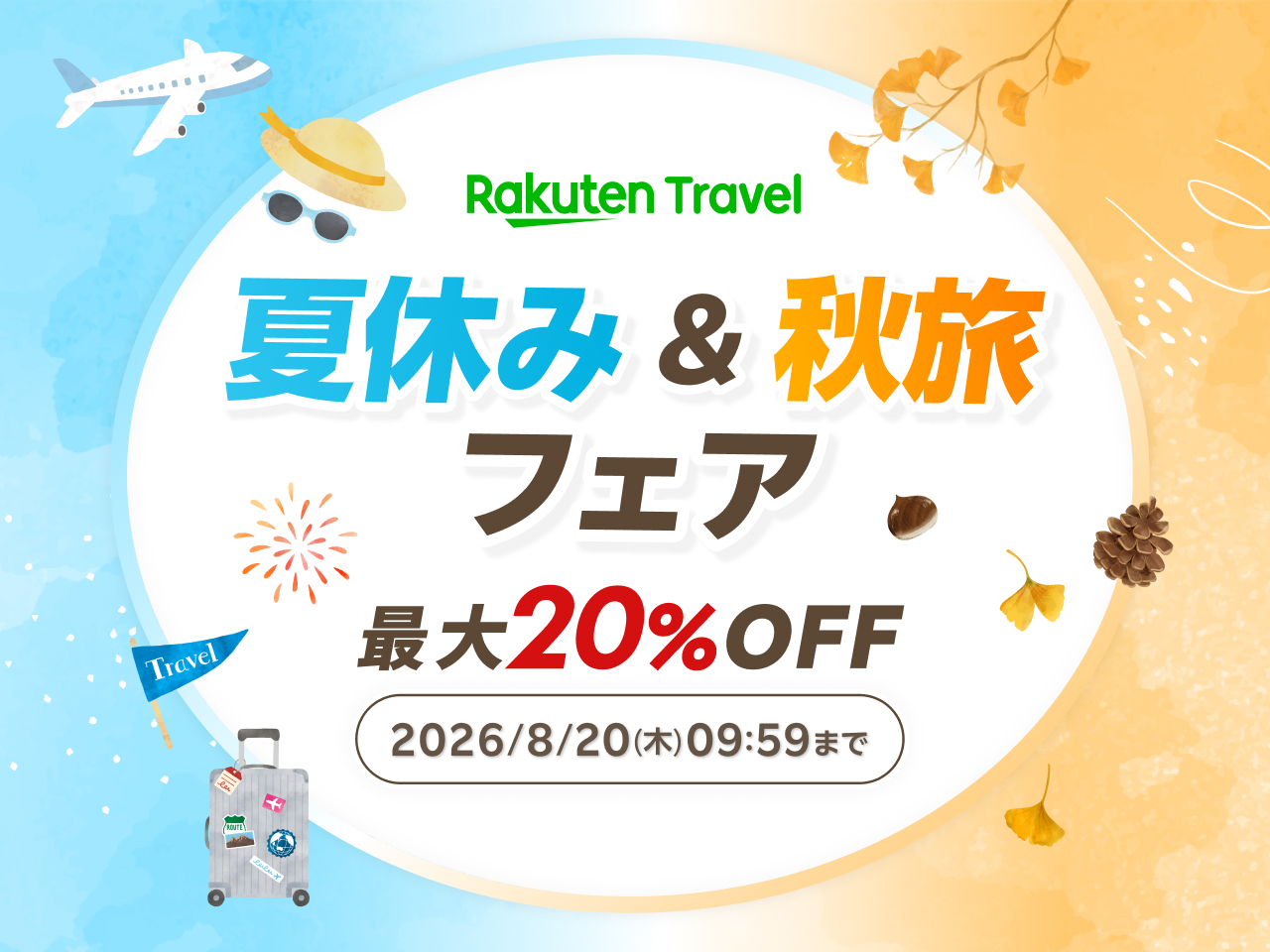 楽天トラベル夏休み＆秋旅フェア