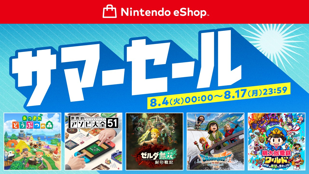 ニンテンドーeショップ「サマーセール」本日8月4日より開催！ Switch2