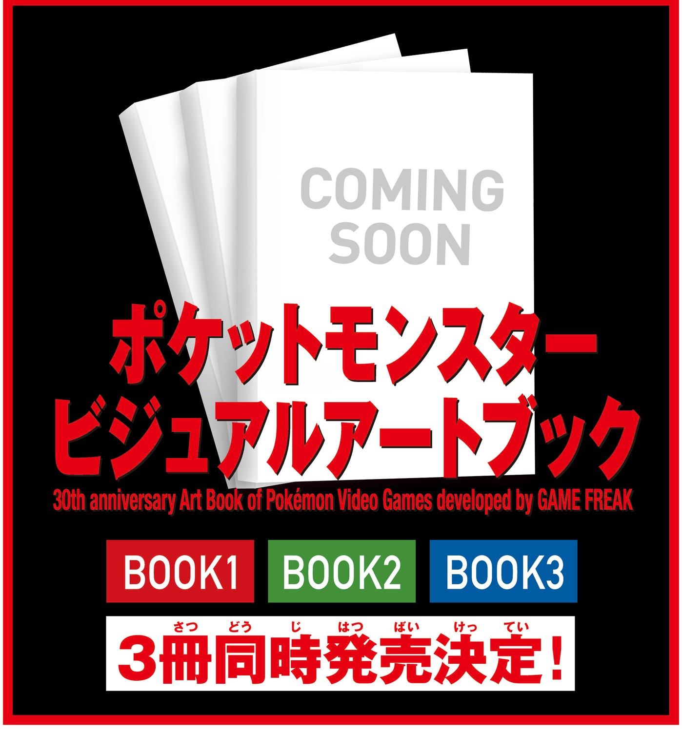 ポケモン公式ぜんこく図鑑 1996-2026」発売に合わせ30周年記念の