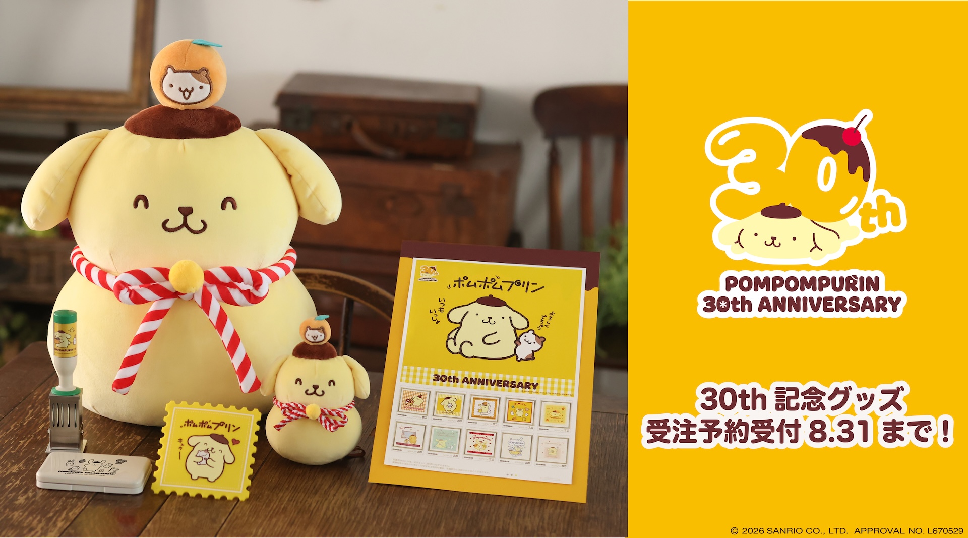 ポムポムプリン　おともだちグッズ ポムポムプリン」30周年記念グッズが郵便局のネットショップにて受注