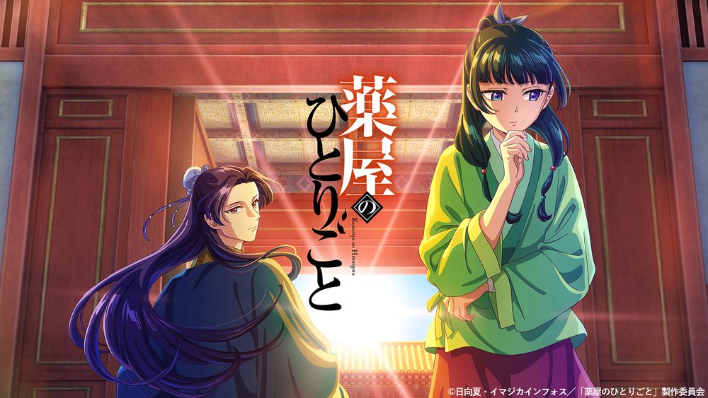 アニメ「薬屋のひとりごと」TVer無料配信