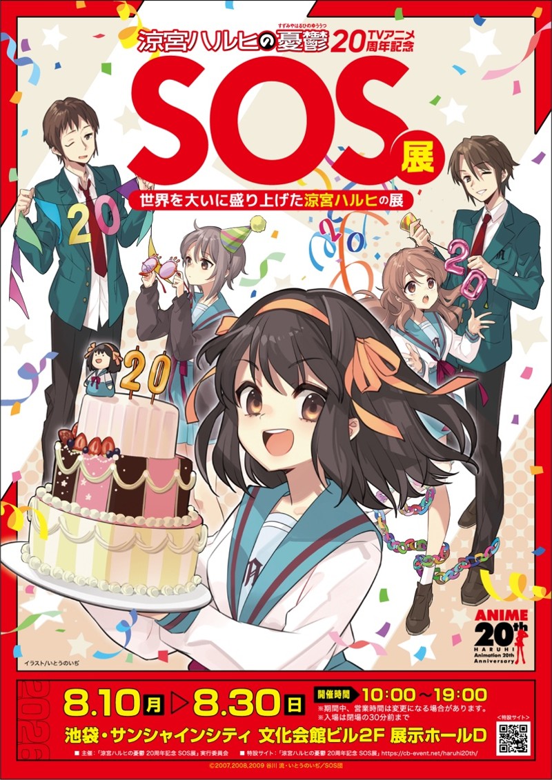 涼宮ハルヒの憂鬱20周年記念展 SOS展