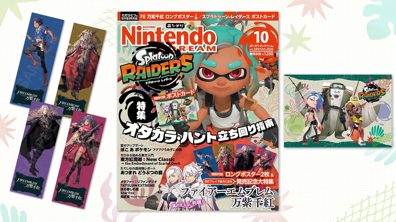 スプラレイダース」と「FE万紫千紅」の特別付録も！ 「ニンテンドー