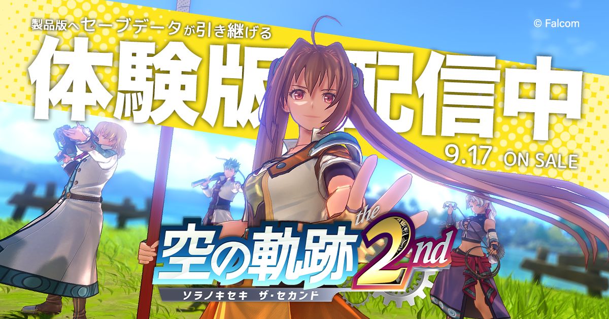 空の軌跡 the 2nd」ゲーム冒頭から第1章終了まで遊べる体験版が配信