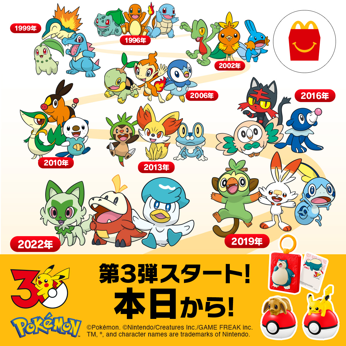 マクドナルド、ハッピーセット「ポケモン」第3弾は本日8月21日スタート