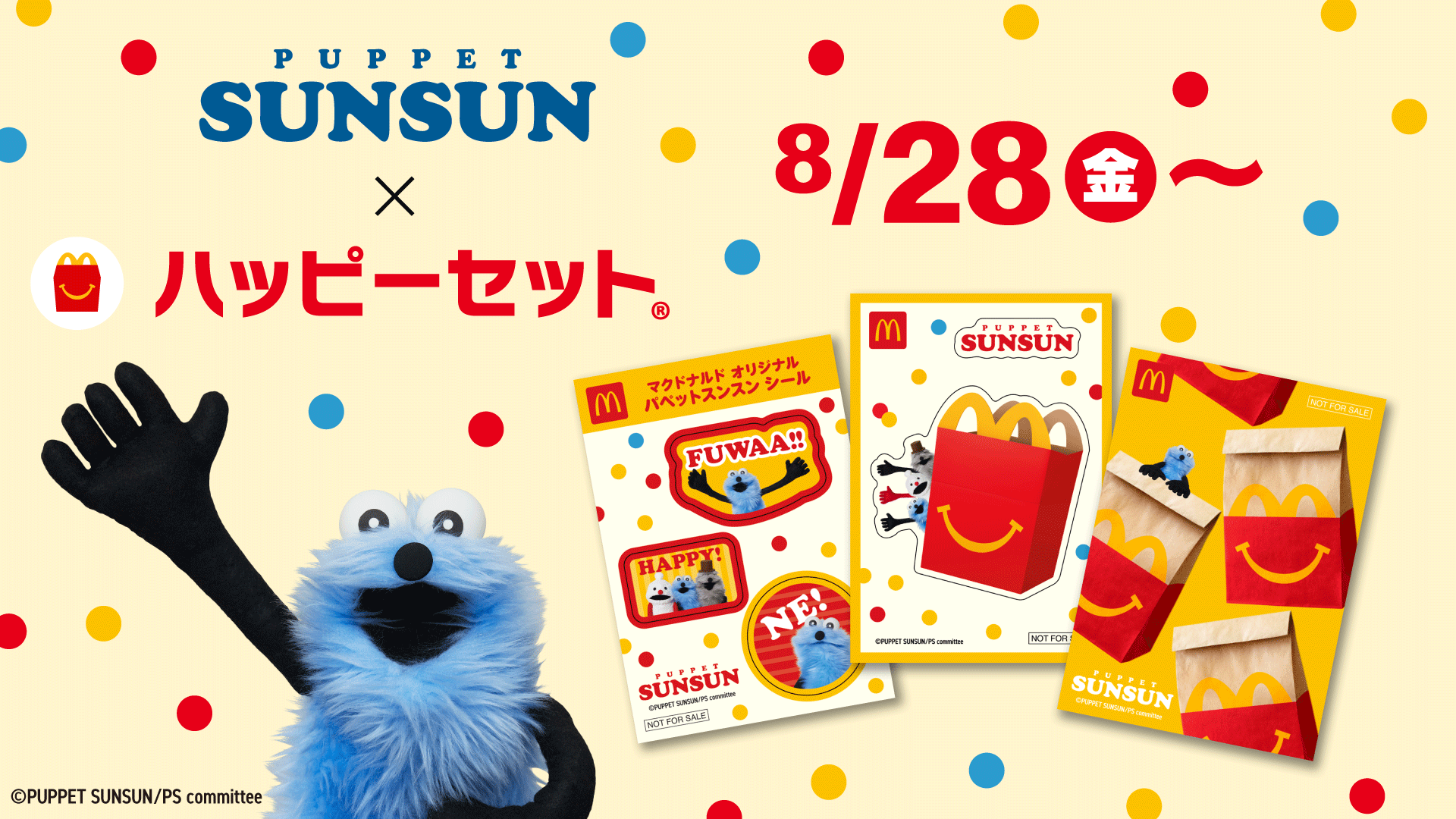 マクドナルド、ハッピーセット「パペットスンスン」8月28日発売決定