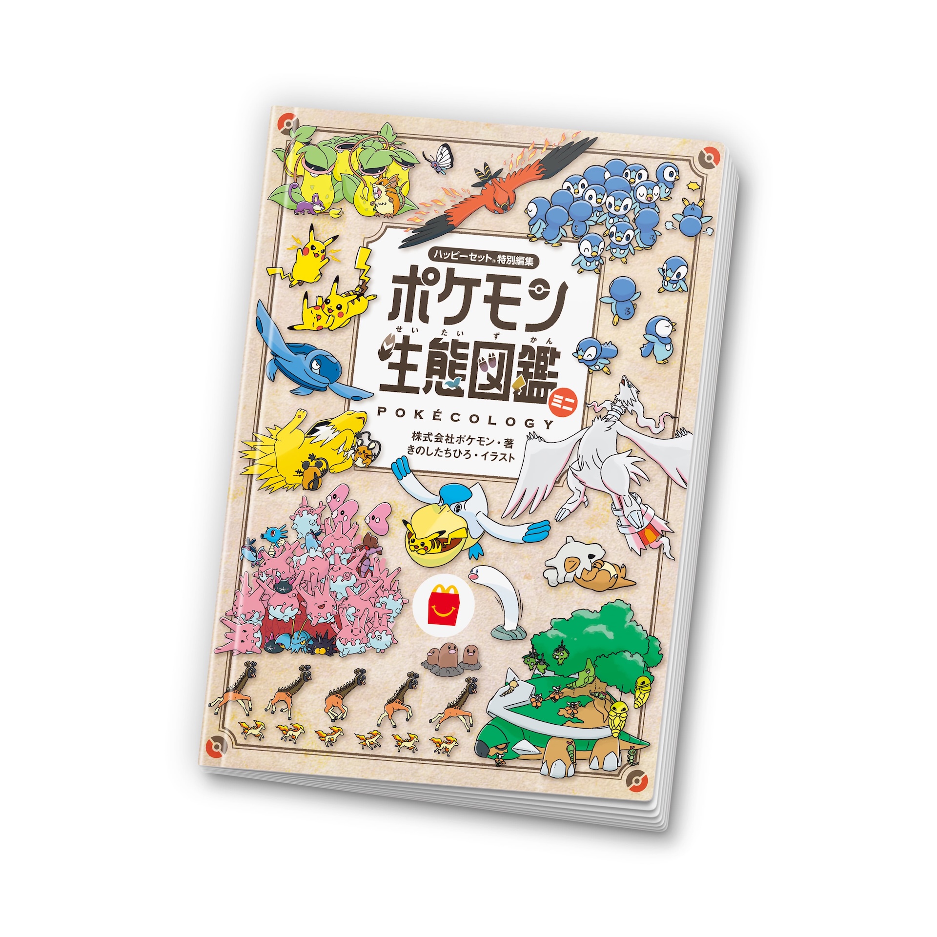 マクドナルド、ほんのハッピーセットに「ポケモン生態図鑑ミニ」が登場