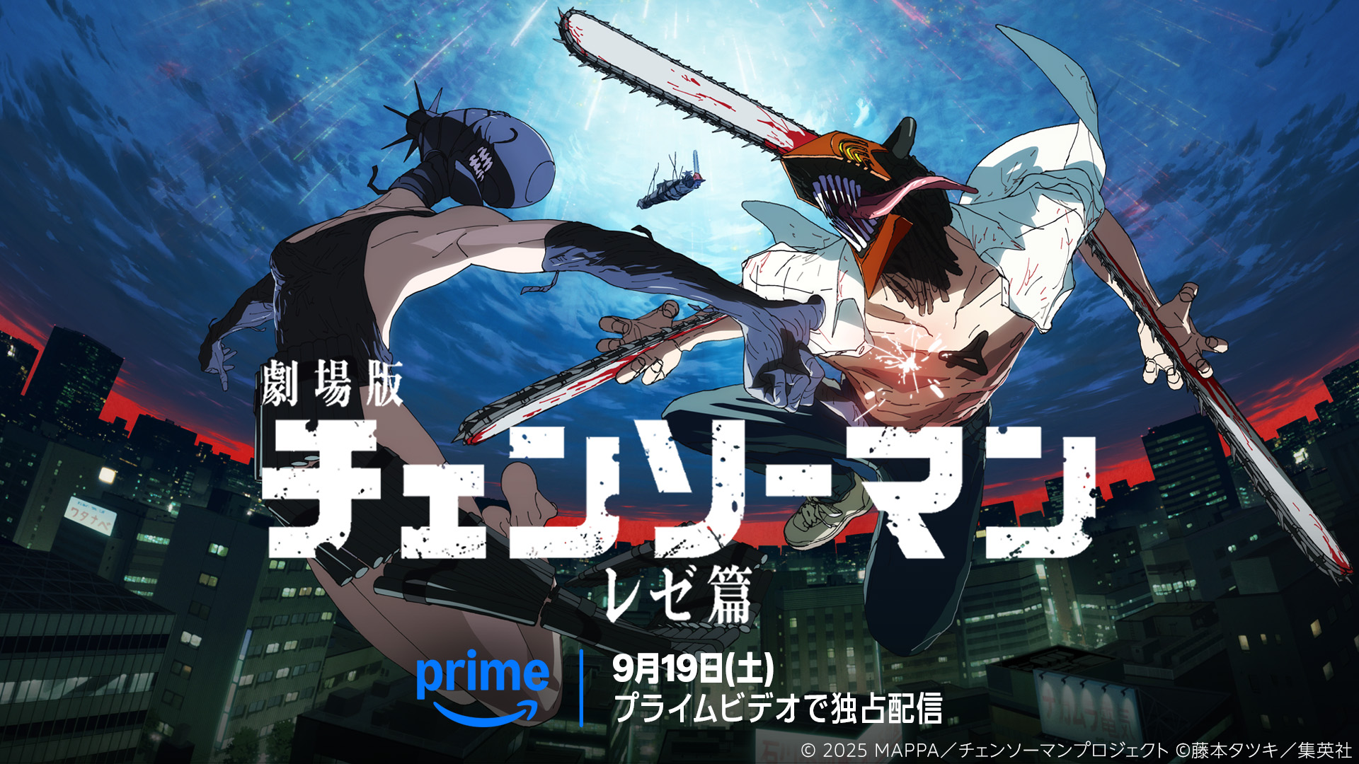 劇場版「チェンソーマン レゼ篇」、9月19日からPrime Videoにて見放題