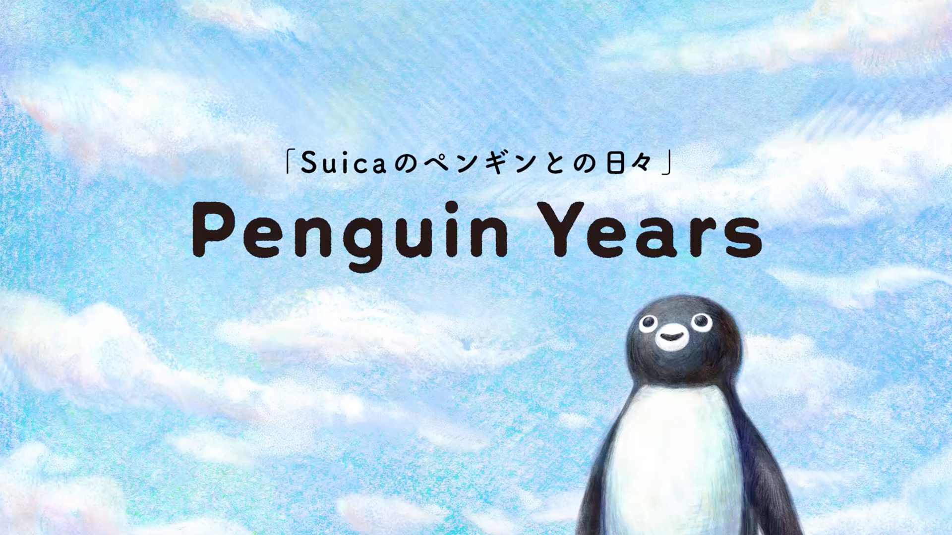 suica10周年 Suicaは25周年！ 「Suicaのペンギン」が歩んできた歴史を振り返ること