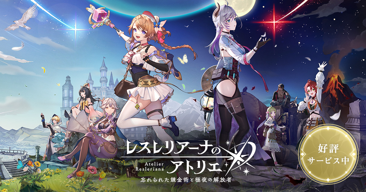 レスレリアーナのアトリエ サービス終了発表