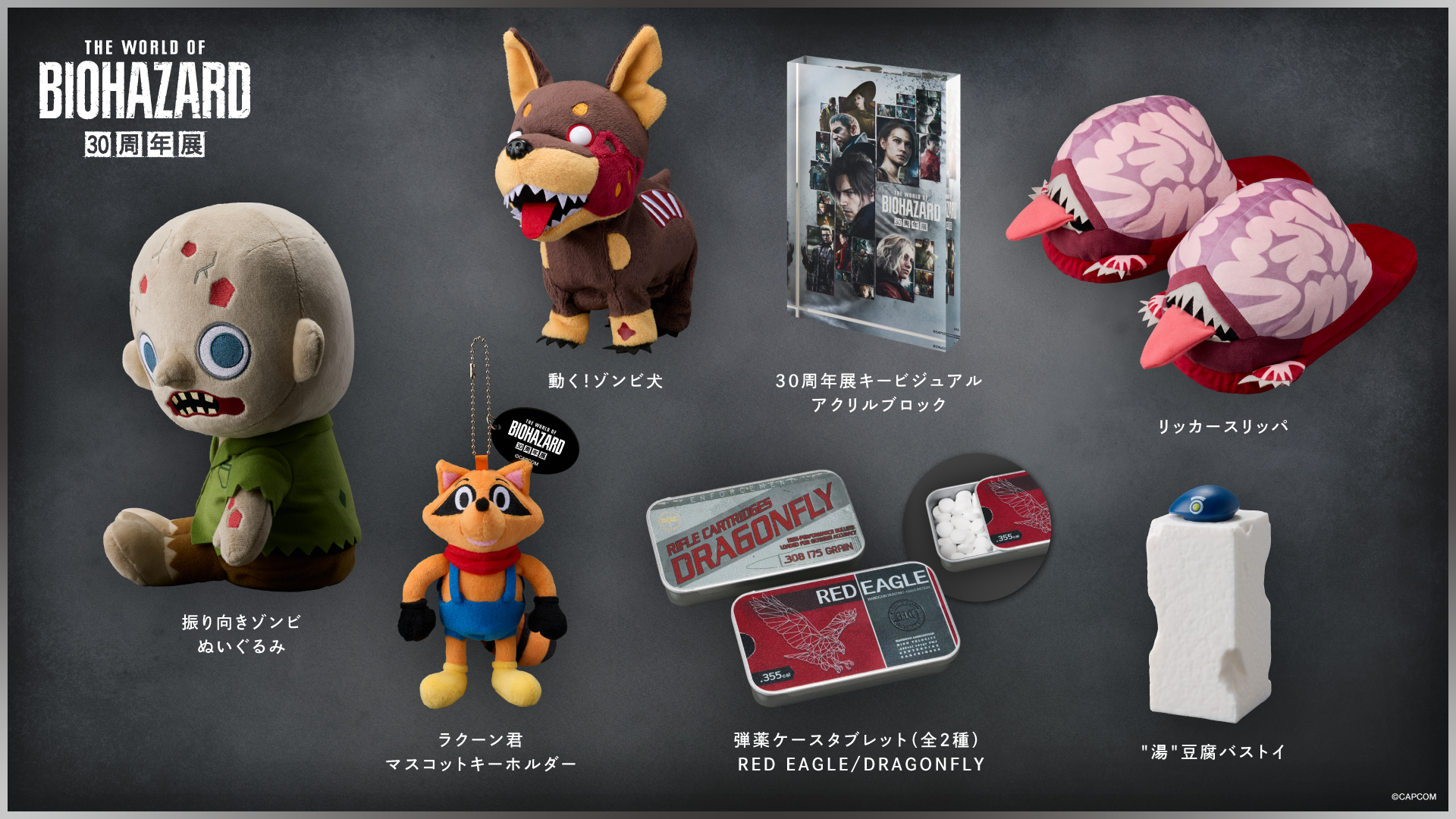 「バイオハザード」30周年展、リッカースリッパ、豆腐バストイ、ゾンビぬいぐるみなどオリジナルグッズを一部公開 展示ではウェスカーの等身大立体造形、約290cmのドミトレスクも登場