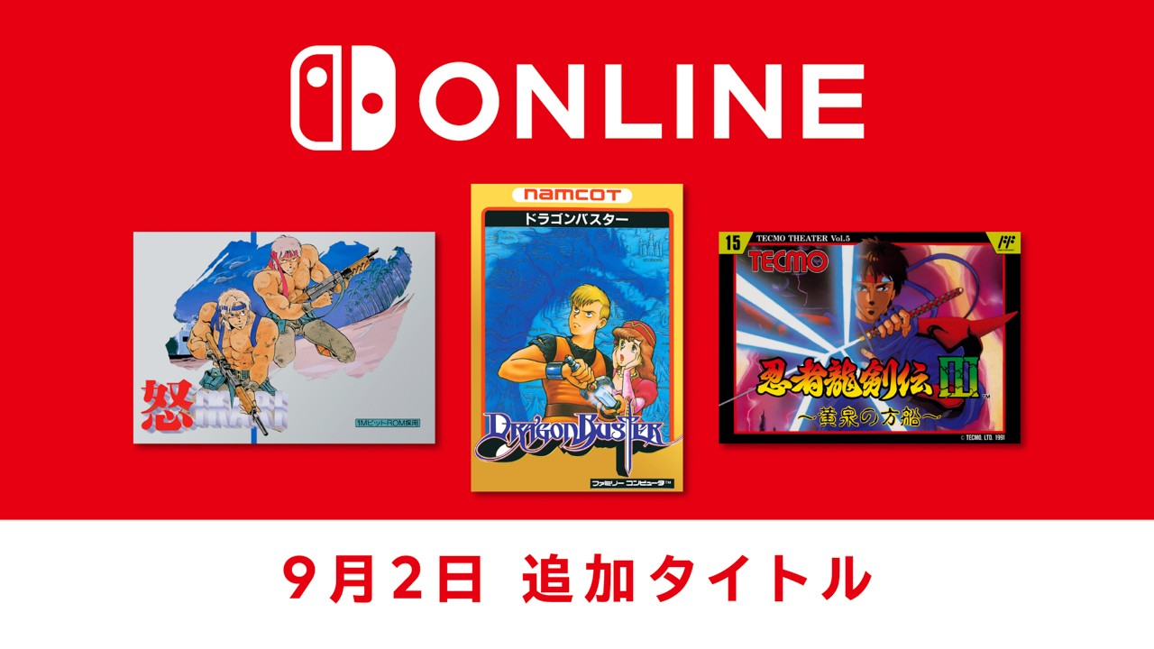 Switch Online「ファミリーコンピュータ＆スーパーファミコン＆ゲームボーイ Nintendo Classics」に「怒」「ドラゴンバスター」「忍者龍剣伝III」が追加
