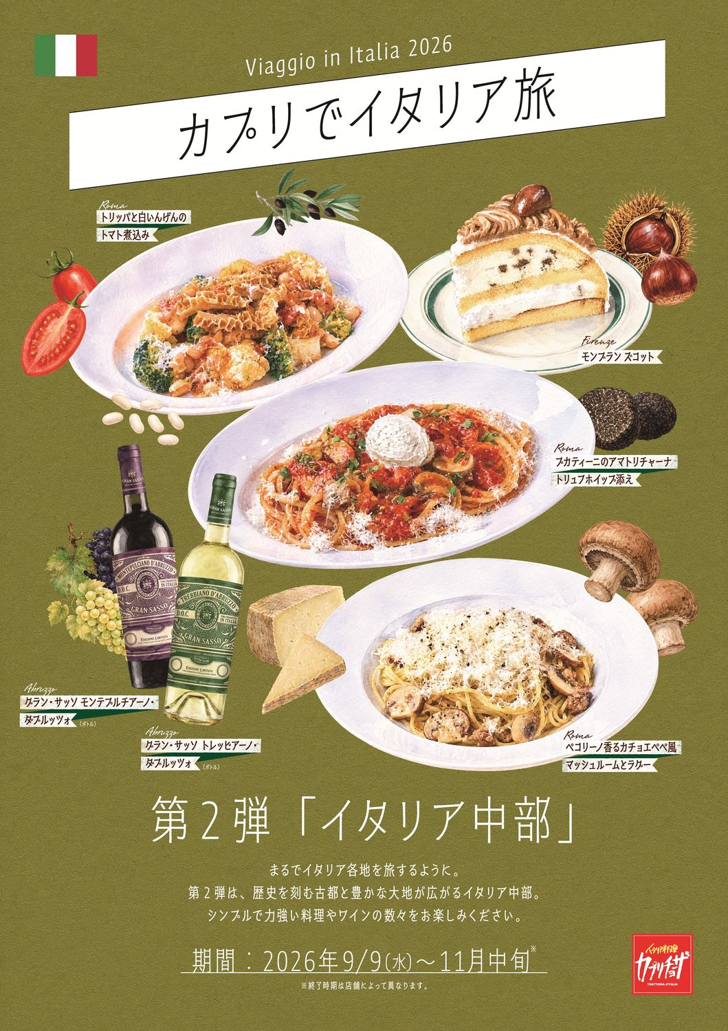 カジュアルイタリアン「カプリチョーザ」にて「イタリア中部」をテーマにしたメニューフェア第2弾が9月9日から実施