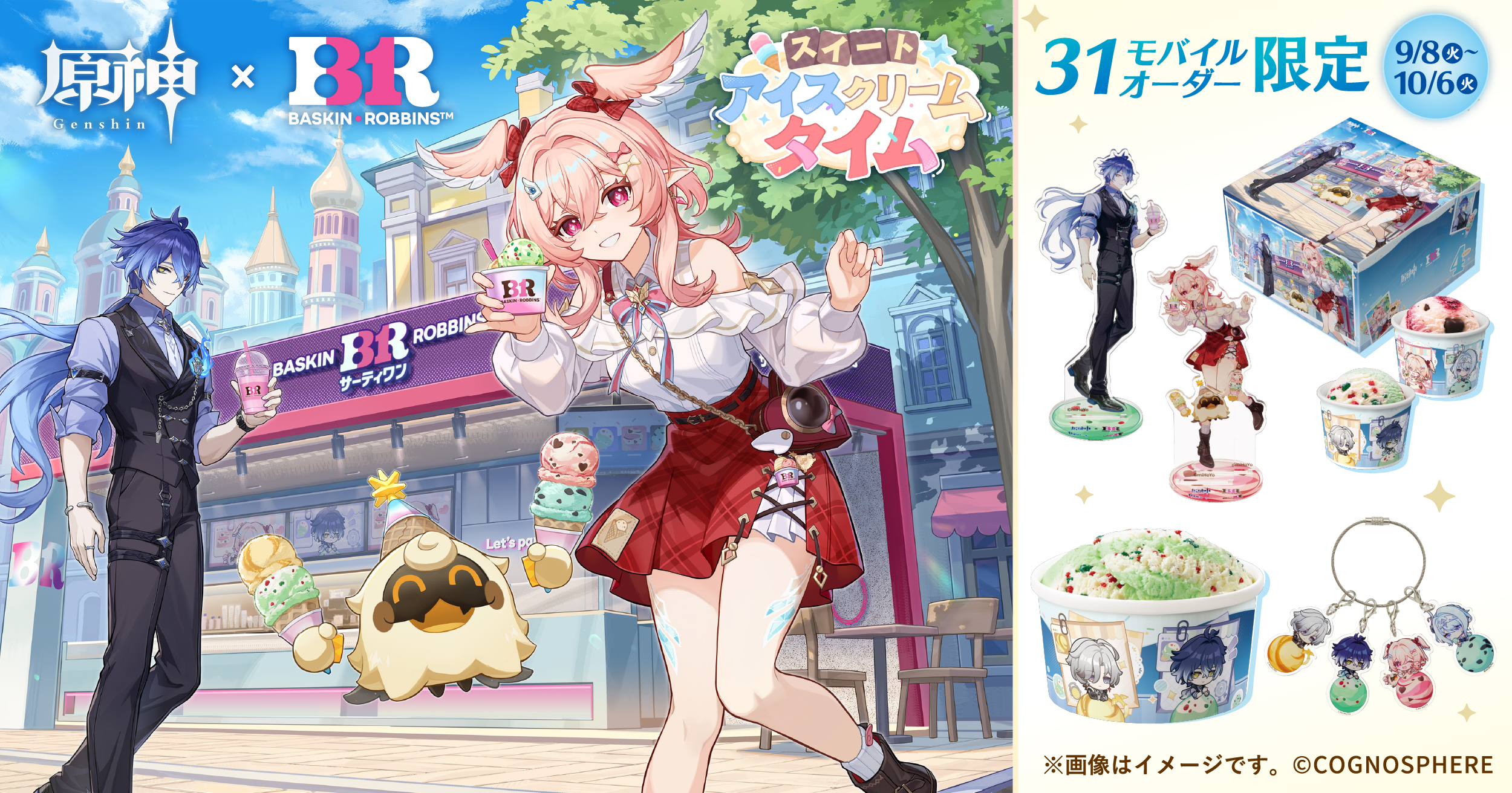 原神」とサーティワンがコラボ開催。本日9月8日よりモバイルオーダー
