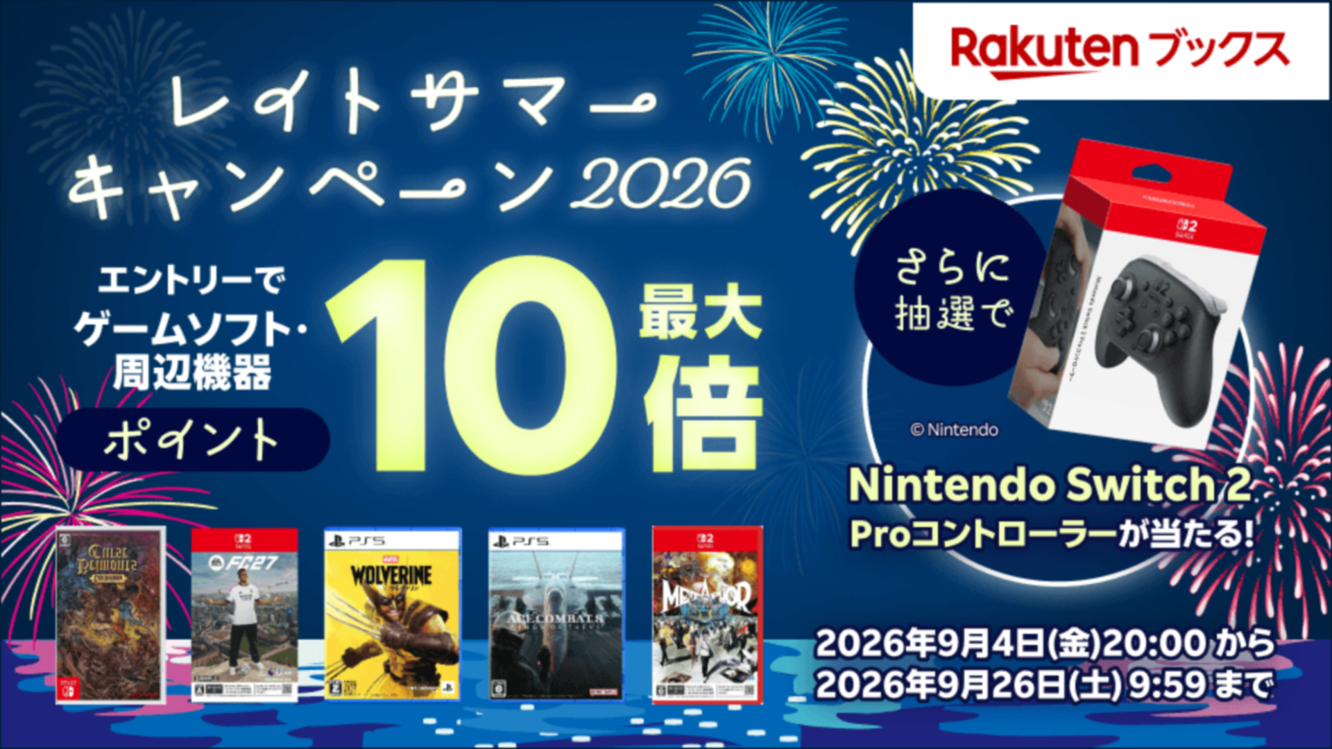 PS5/Switch2の対象ソフトが最大10倍ポイント還元！ 楽天ブックスの