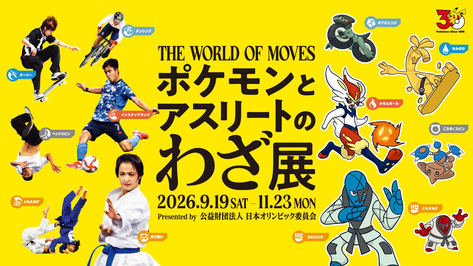 ポケモン」の企画展「ポケモンとアスリートのわざ展」が東京で開催決定