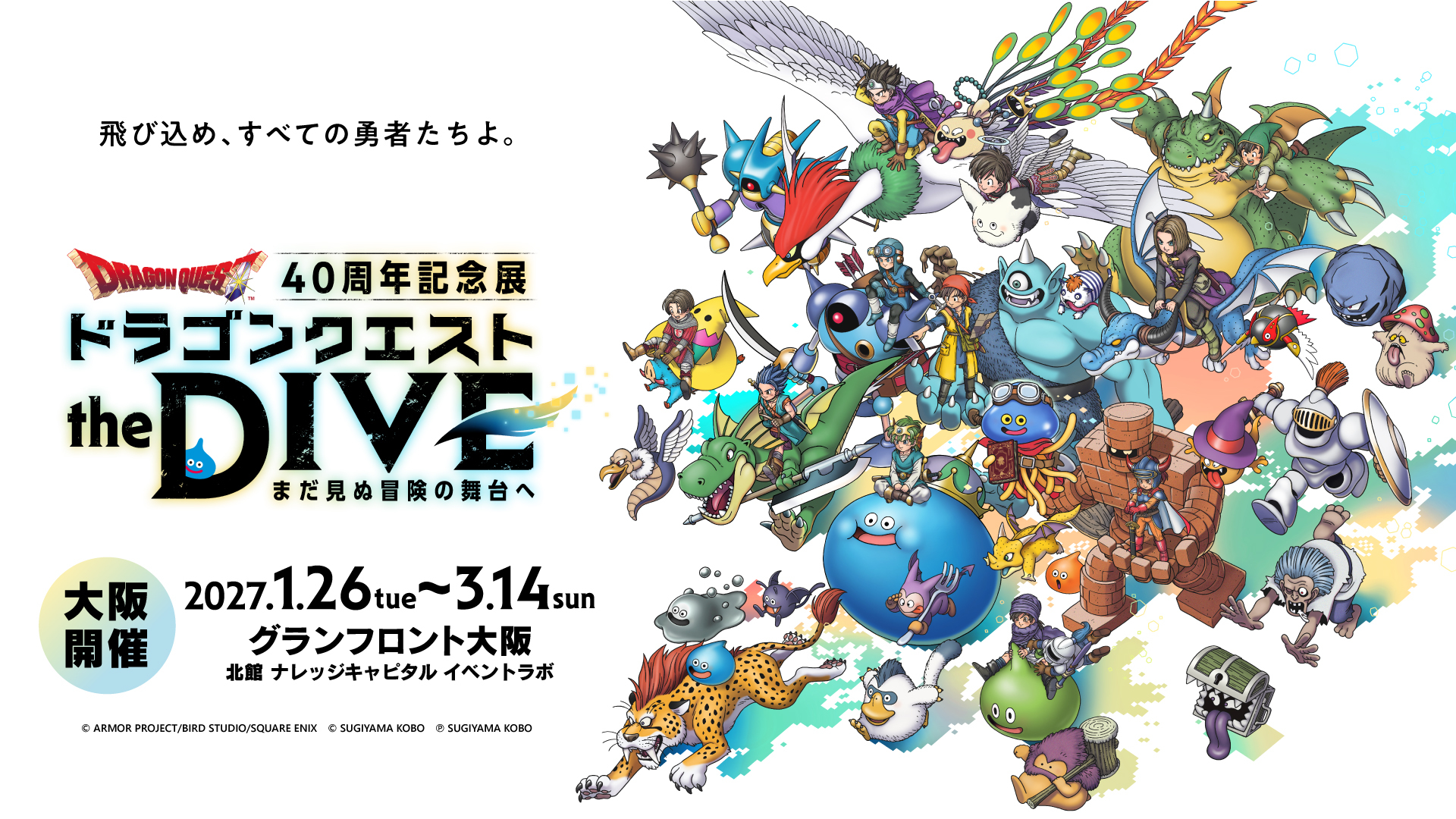ドラクエ」40周年記念展「ドラゴンクエスト the DIVE」が大阪で2027年1