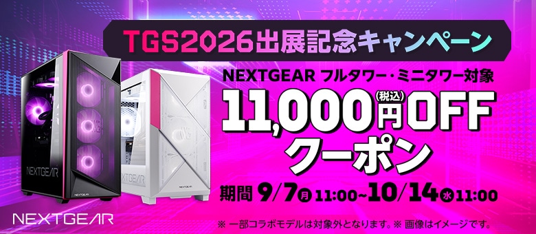 マウス「NEXTGEAR」のゲーミングPCが11,000円オフ！ 「TGS2026出展記念
