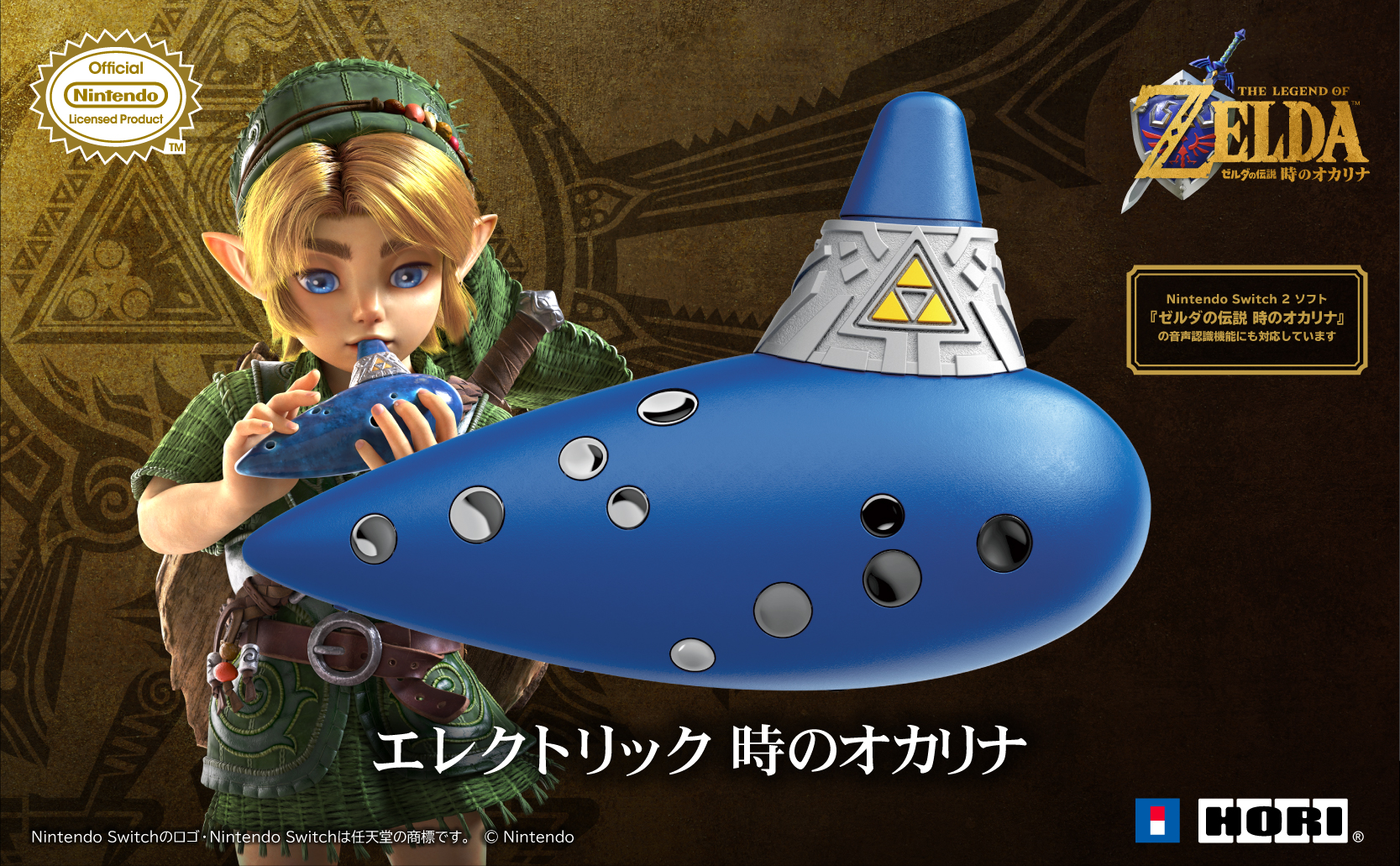 エレクトリック 時のオカリナ」がHORIより発売！「ゼルダの伝説 時の