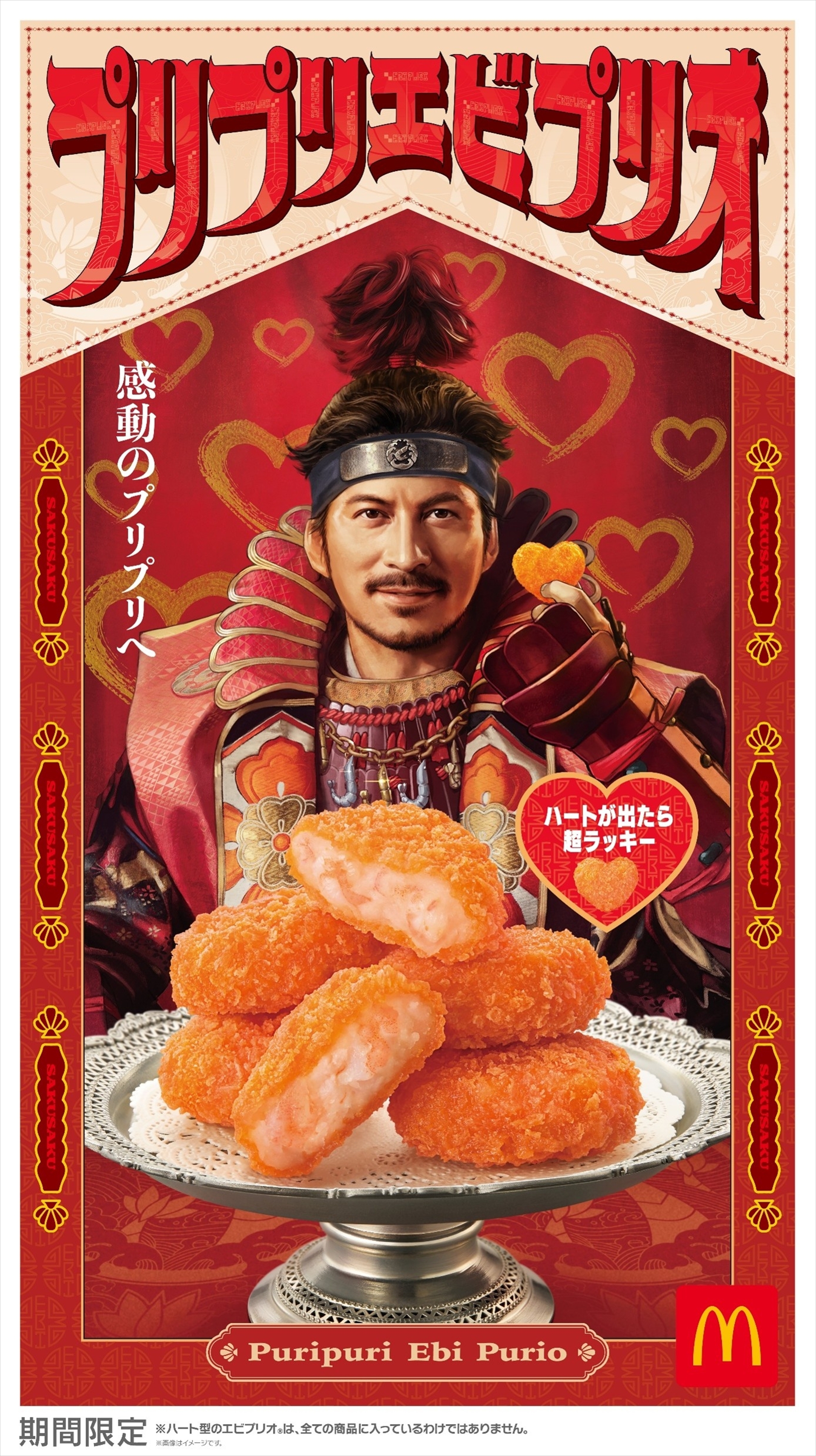 マグヒーリー・プロフェッショナル マクドナルド】「プリプリエビプリオ」が9月16日より期間限定で登場