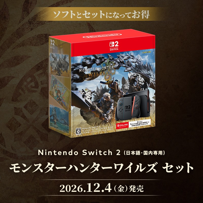 Switch2「モンハンワイルズセット」61,980円で登場、Switch Online3カ月券も付属 Switch2 モンスターハンターワイルズセット