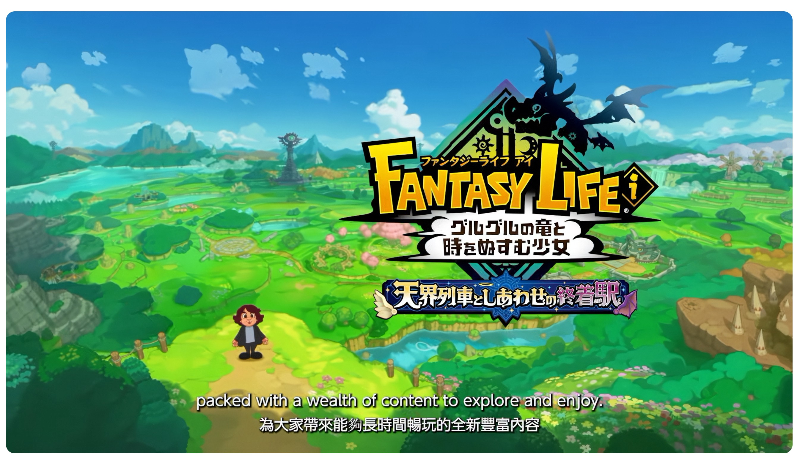 ファンタジーライフi」に有料DLC「天界列車としあわせの終着駅」が