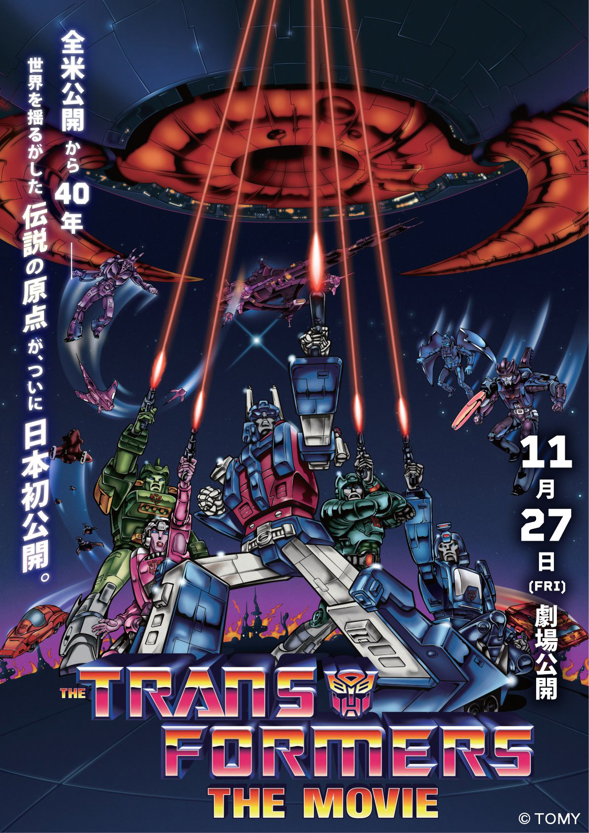 宇宙をひとつに! 映画「トランスフォーマー ザ・ムービー」が全国のローソン・ユナイテッドシネマにて11月27日より上映決定